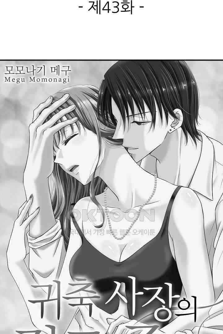 귀축 사장의 절륜 조교 43화 2