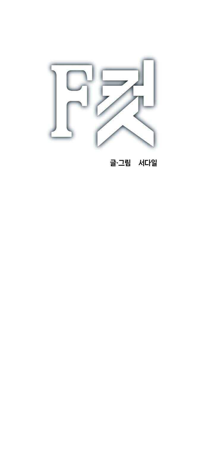 F컷 37화 우리 중에 배신자가 있는 것 같다 1