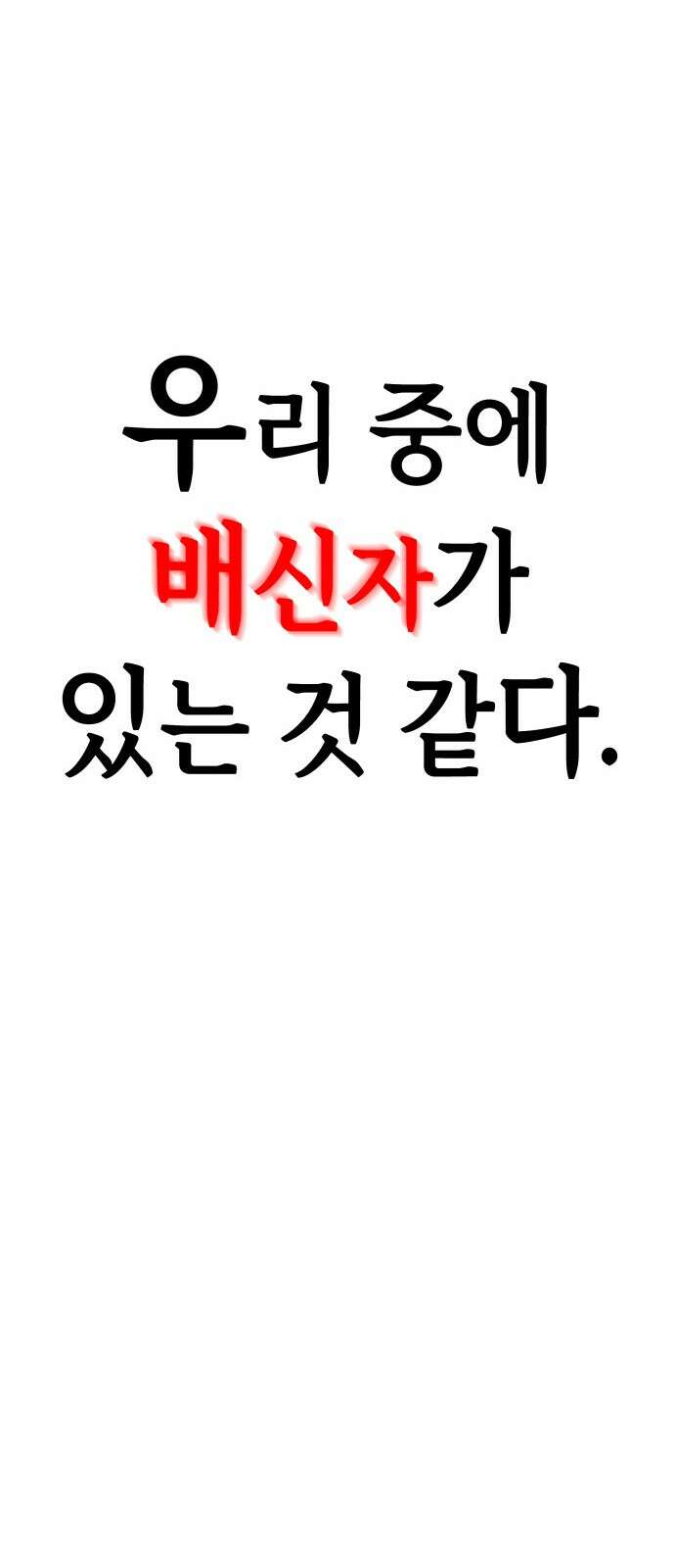 F컷 37화 우리 중에 배신자가 있는 것 같다 2