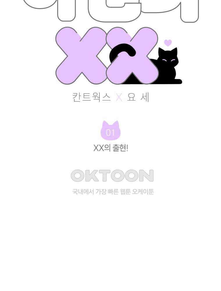 나만의 XX [1] XX의 출현! 37