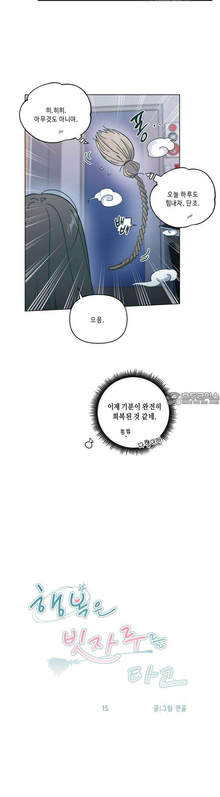 행복은 빗자루를 타고 15화 7