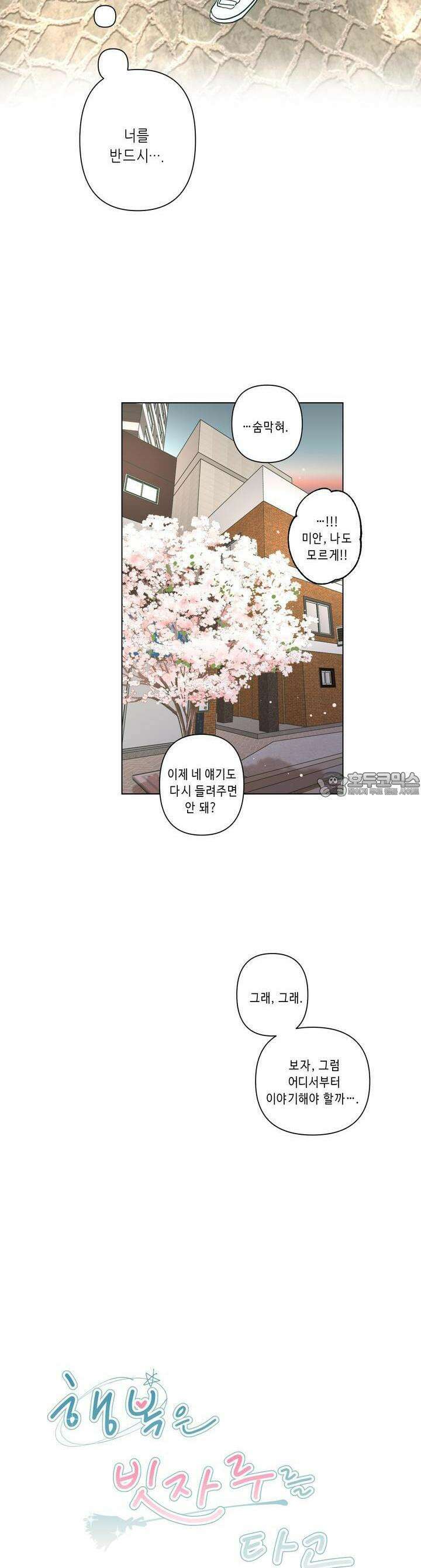 행복은 빗자루를 타고 29화 18