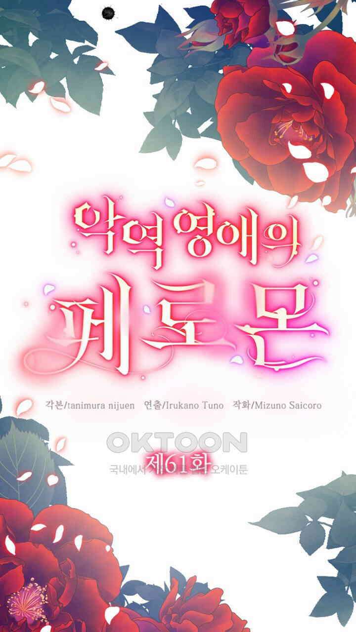 악역 영애의 페로몬 61화 5