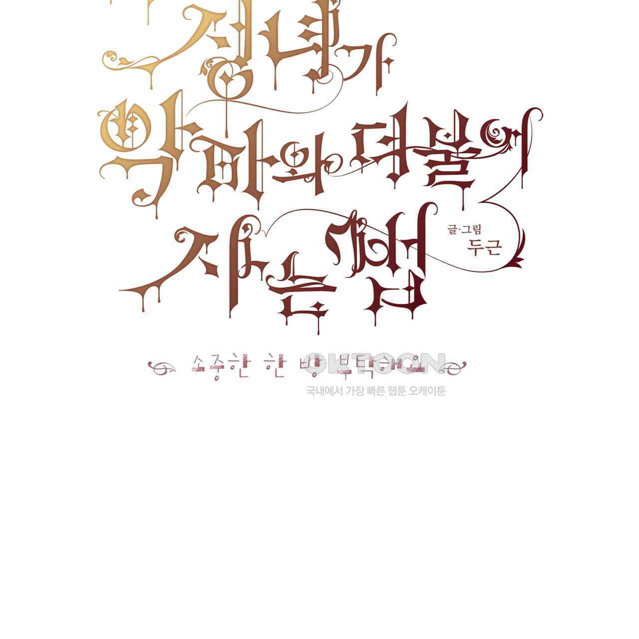 타락 성녀가 악마와 더불어 사는 법 ~소중한 한 방 부탁해요 20화 [시즌1 완결] 2
