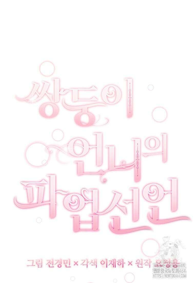 쌍둥이 언니의 파업 선언 95화 17