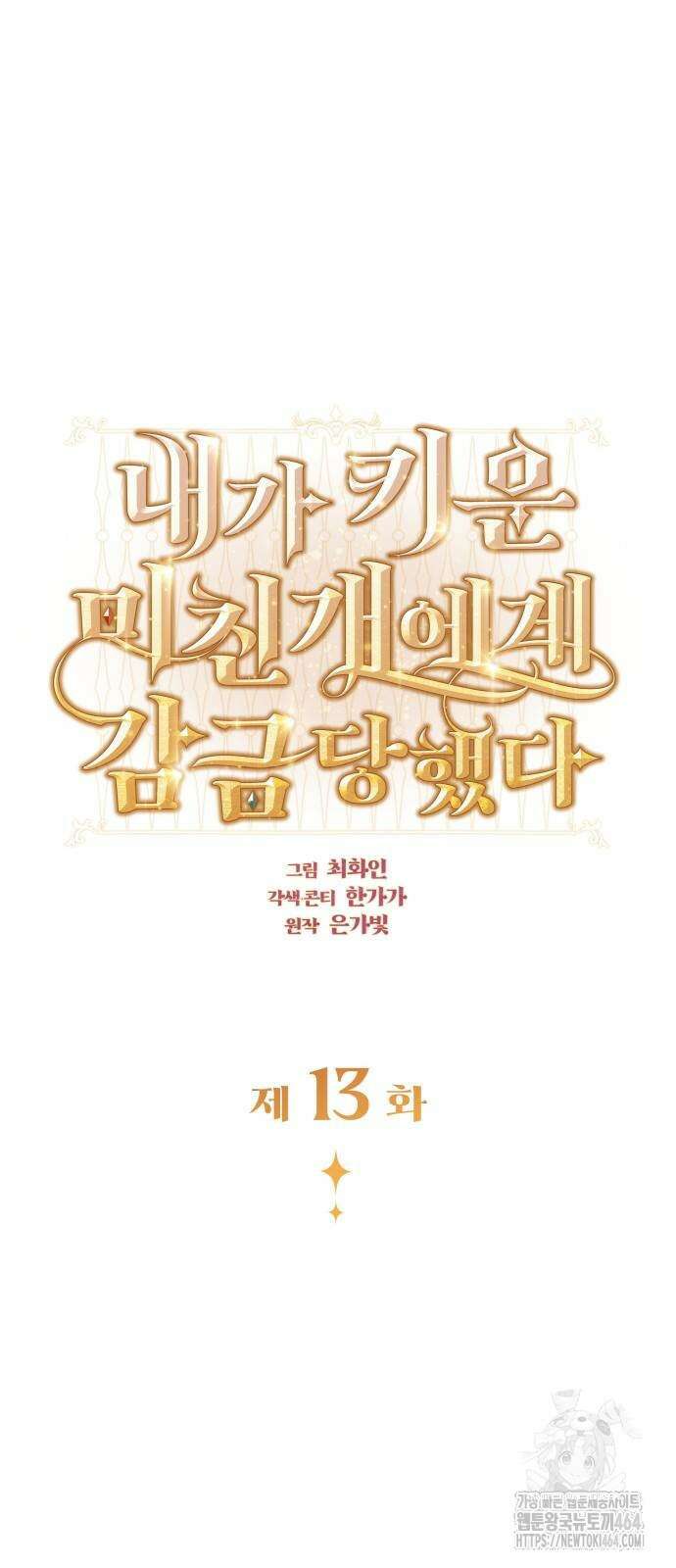 내가 키운 미친개에게 감금당했다 13화 4
