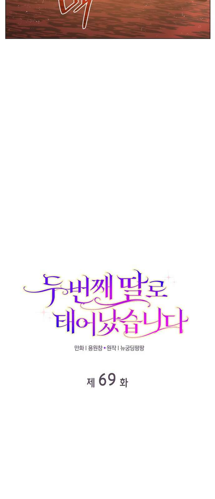 두 번째 딸로 태어났습니다 69화 9