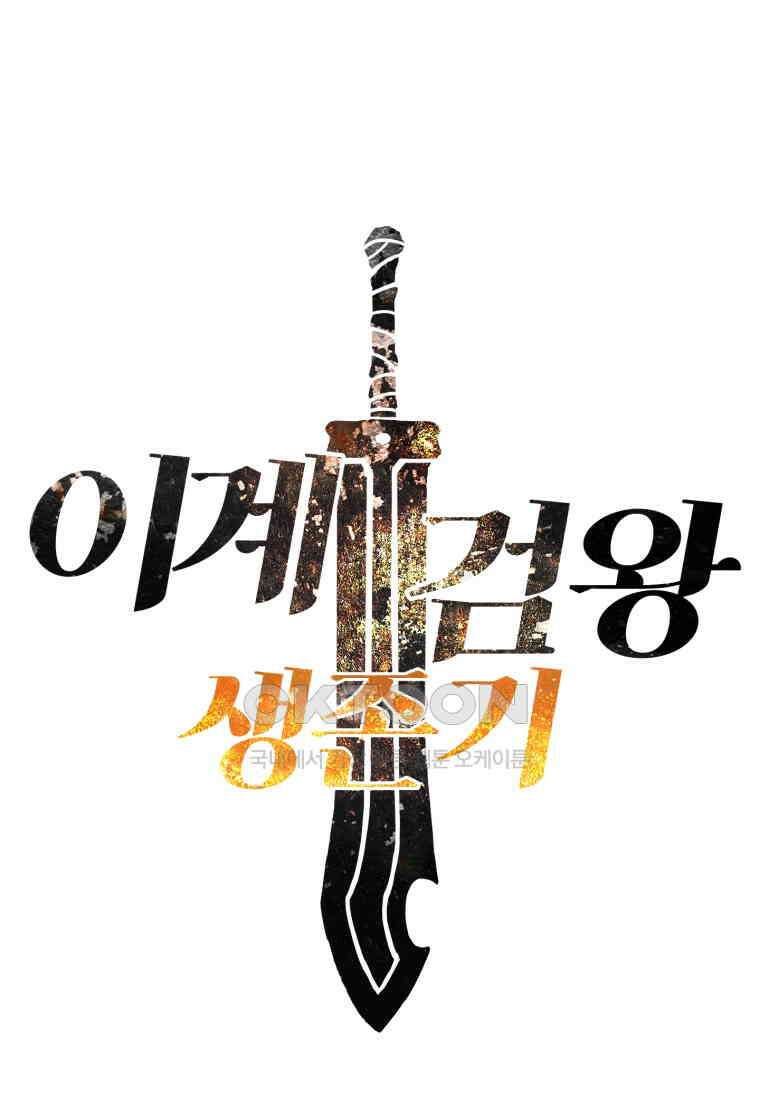 이계 검왕 생존기-229화 26