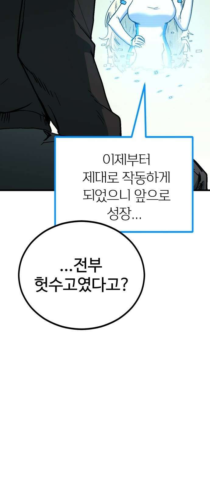 내 상태창이 파업했다 1화 T라 미숙해 24