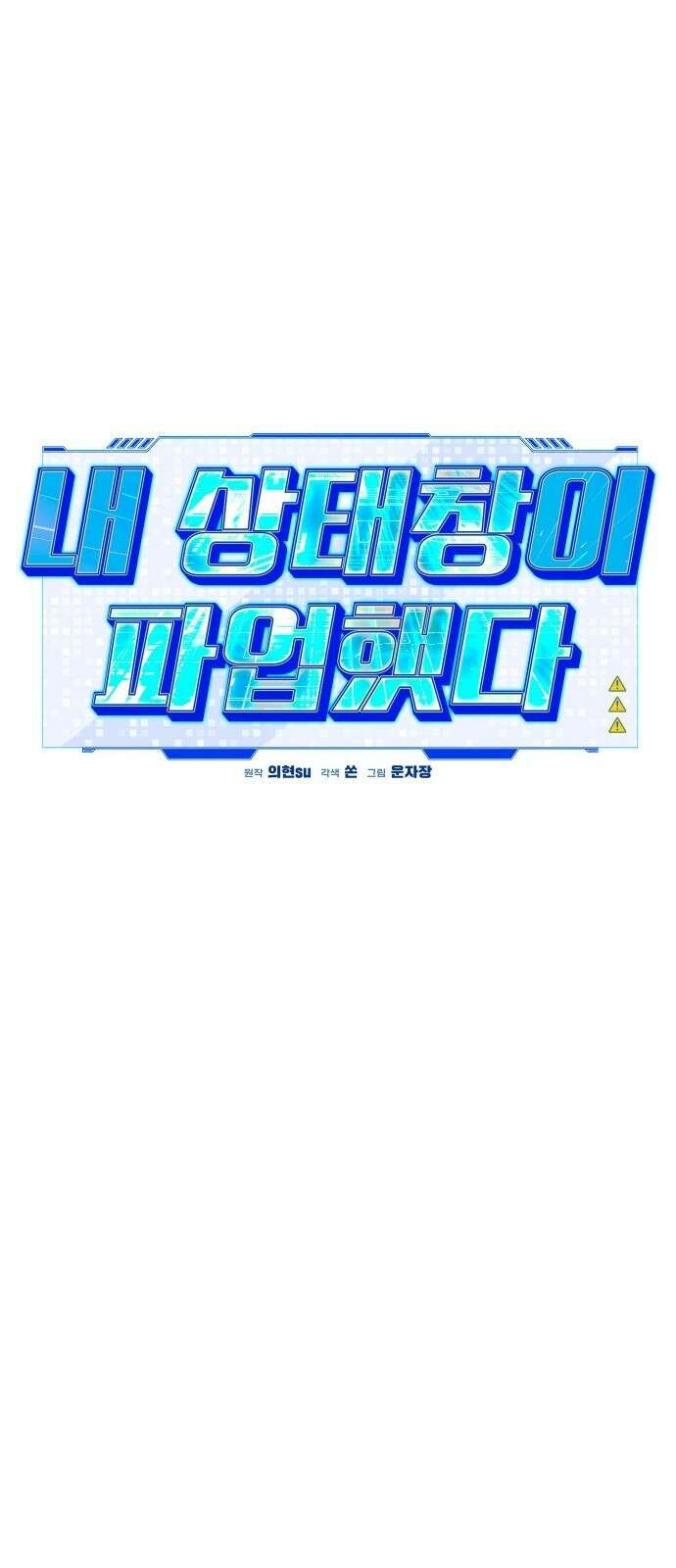 내 상태창이 파업했다 1화 T라 미숙해 39