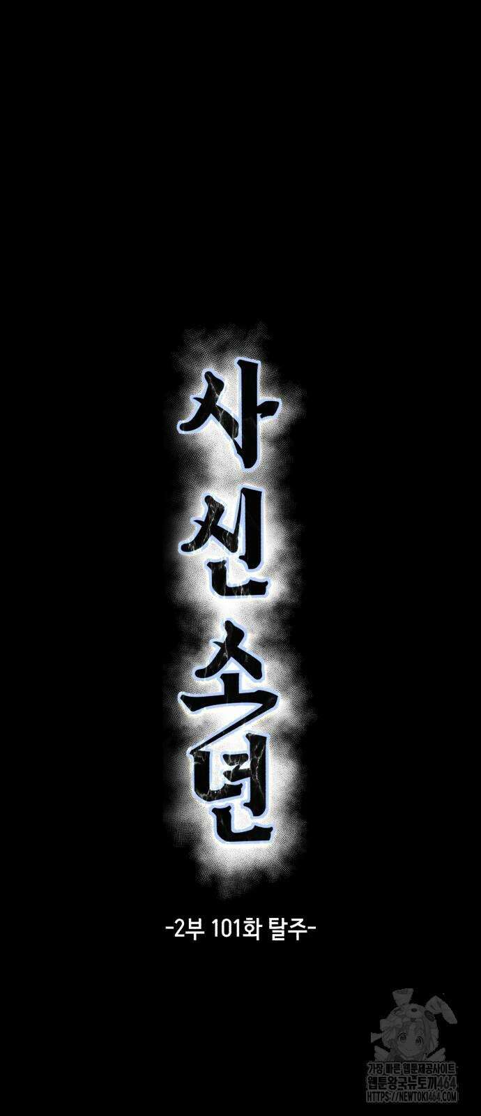 사신소년 2부 101화 18