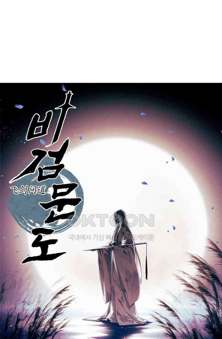 비검문도 66화 1