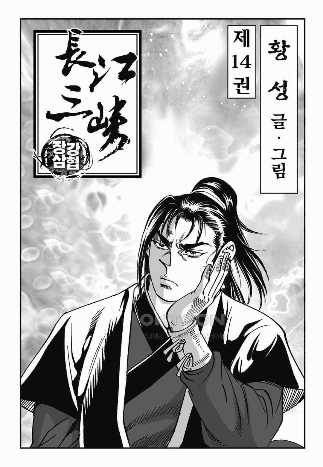 장강삼협 1부 28화 2