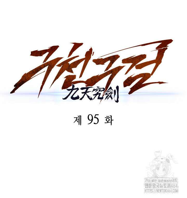 구천구검 95화 38