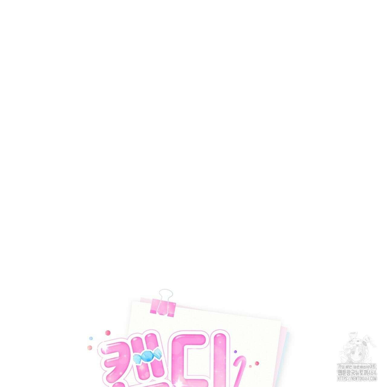 캔디 계약서 5화 68