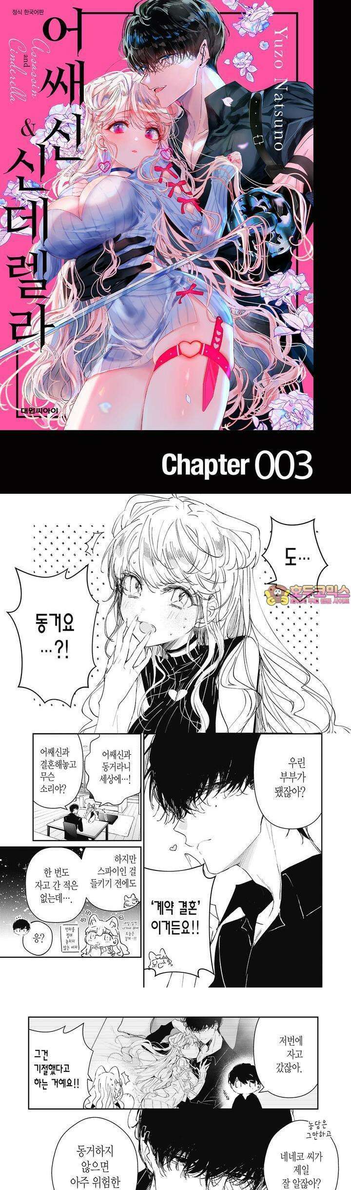 어쌔신＆신데렐라 3화 1