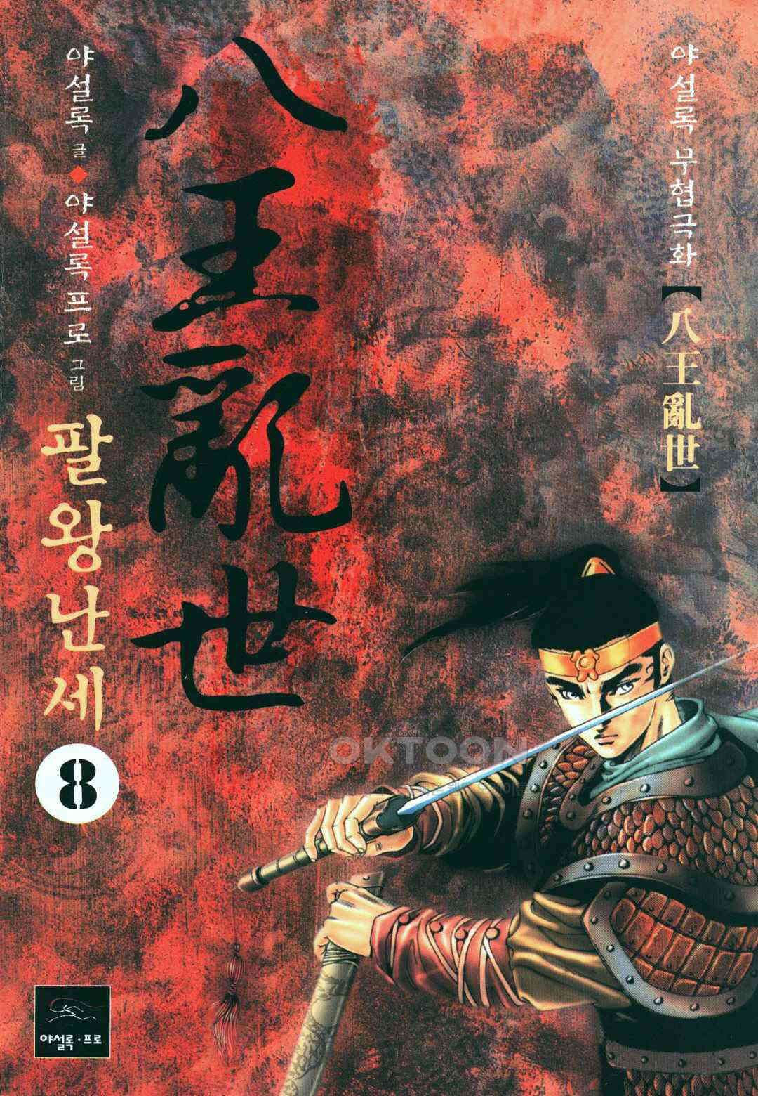 야설록 비무행 컬렉션 팔왕난세 16화 1