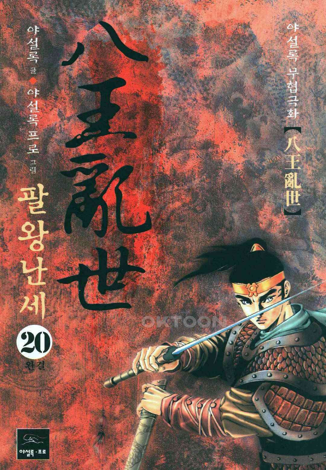 야설록 비무행 컬렉션 팔왕난세 40화 [완결] 1