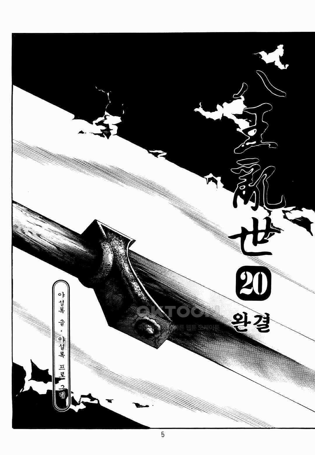 야설록 비무행 컬렉션 팔왕난세 40화 [완결] 2
