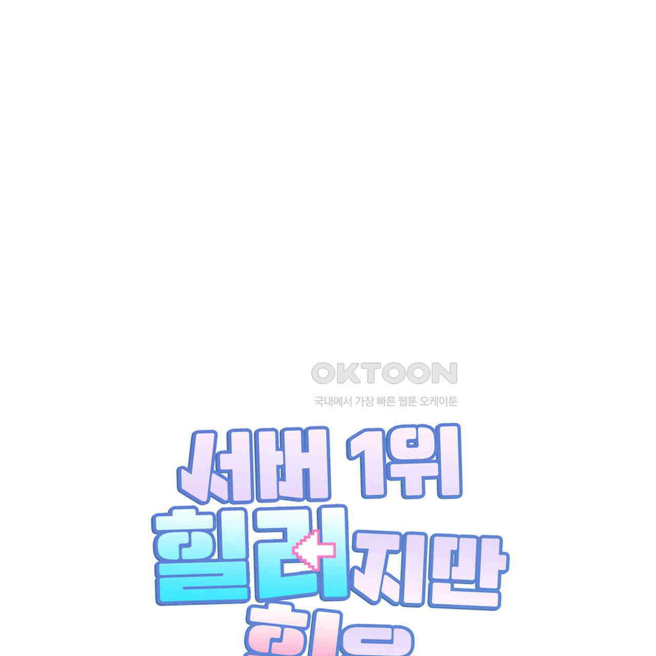 서버 1위 힐러지만 힐은 못합니다 37화 24