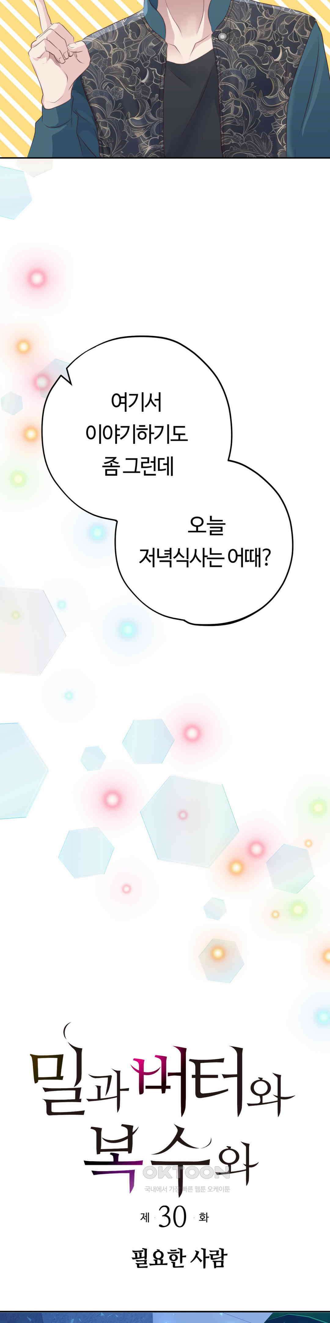 밀과 버터와 복수와 30． 필요한 사람 2