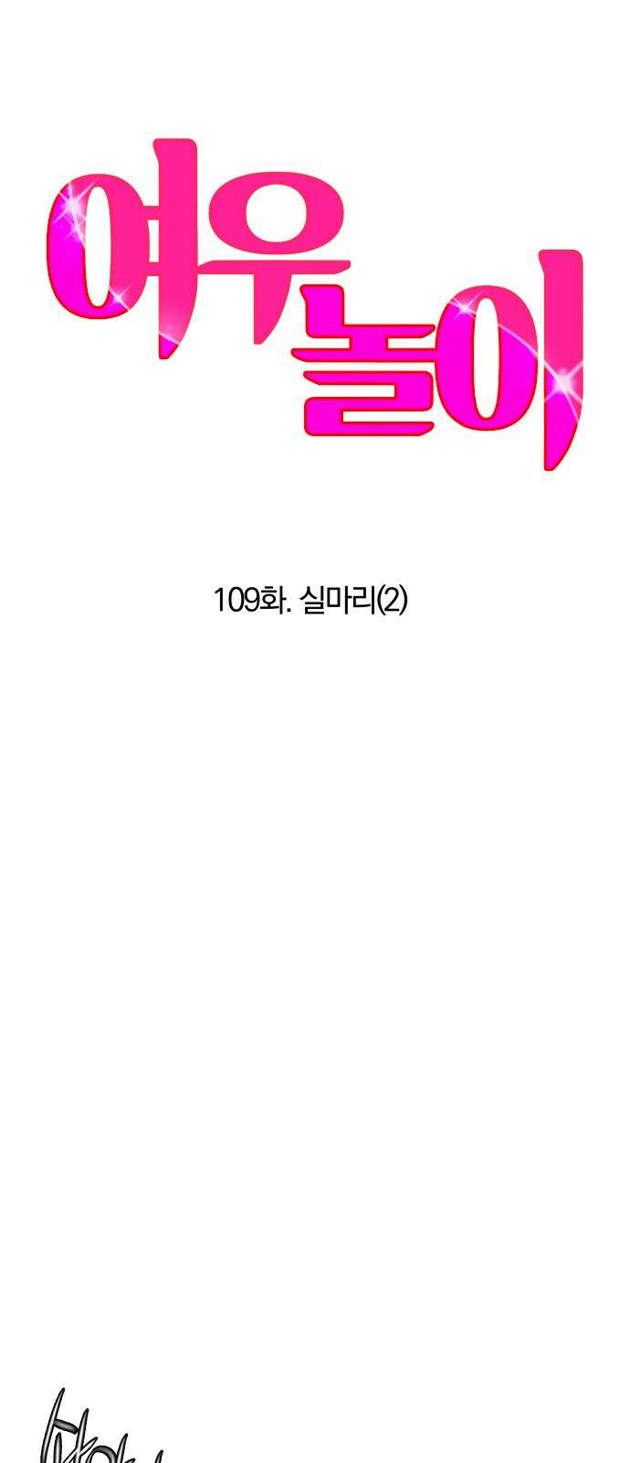 여우놀이  109화． 실마리(2) 4