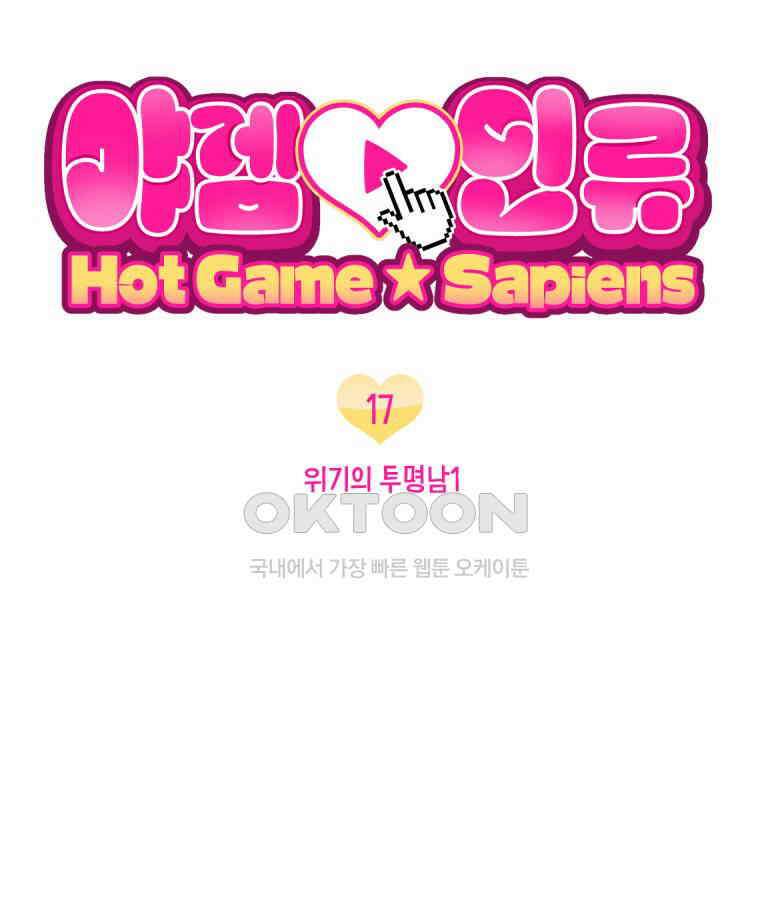 야겜인류 17화 위기의 투명남 1 2