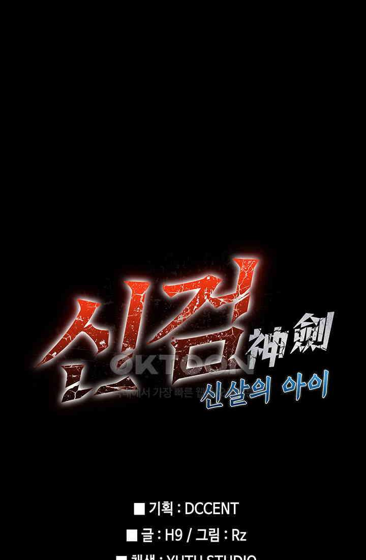 신검 : 신살의 아이 33화 97