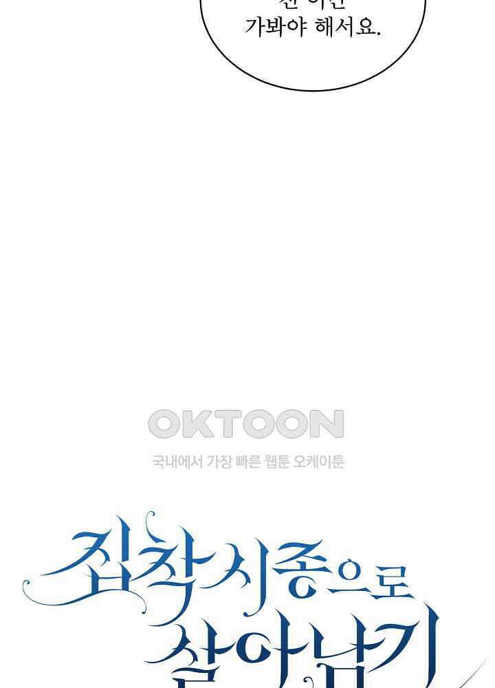 집착 시종으로 살아남기 61화 22
