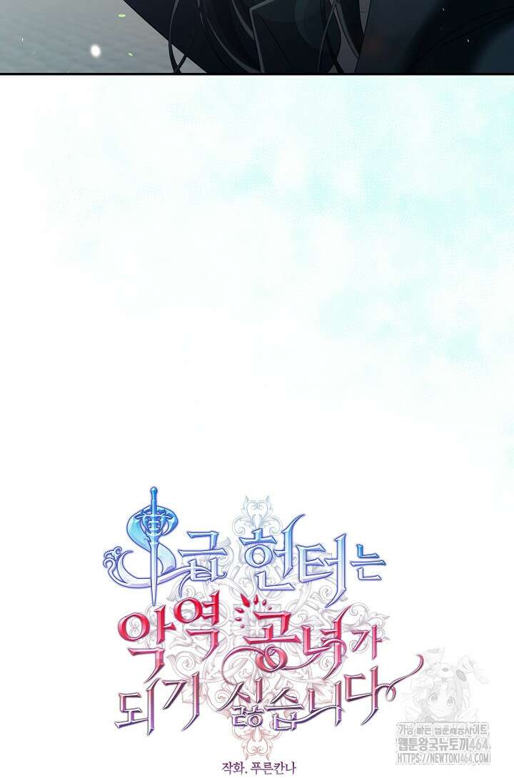S급 헌터는 악역 공녀가 되기 싫습니다 55화 15