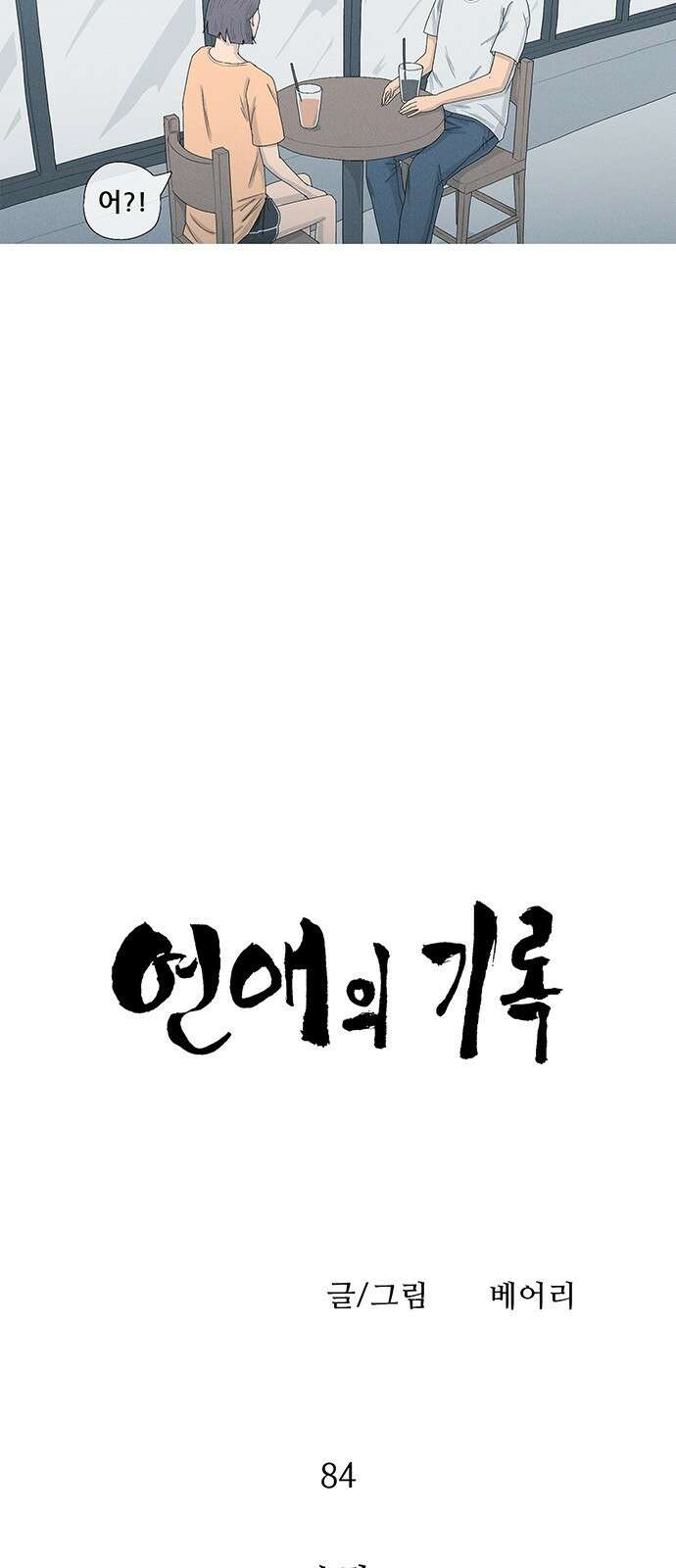 연애의 기록 84화 손절 9