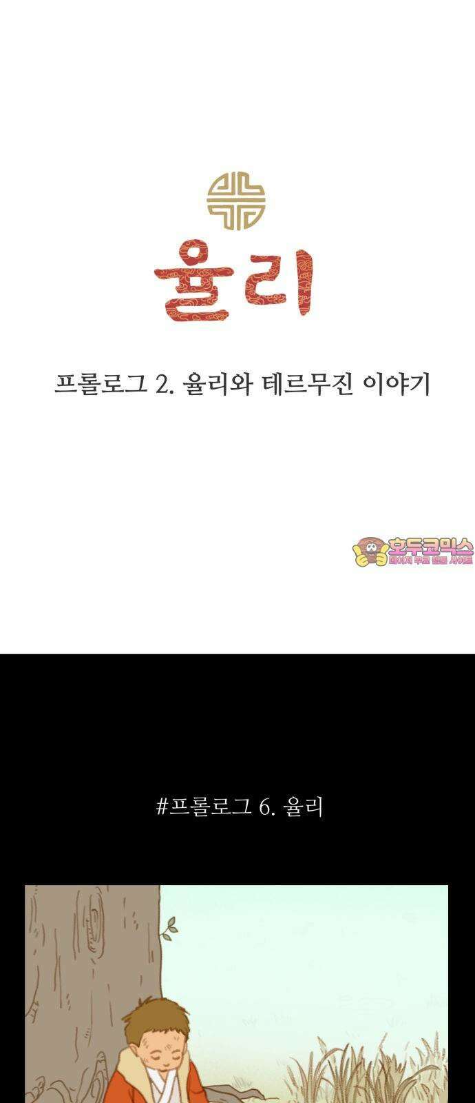 2부 프롤로그2． 율리와 테르무진 1