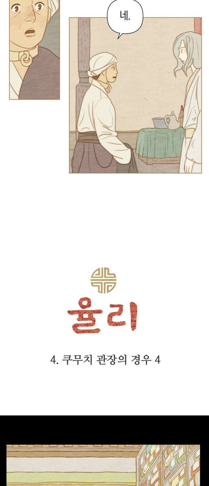 율리 2부 4． 쿠무치 관장의 경우4 2