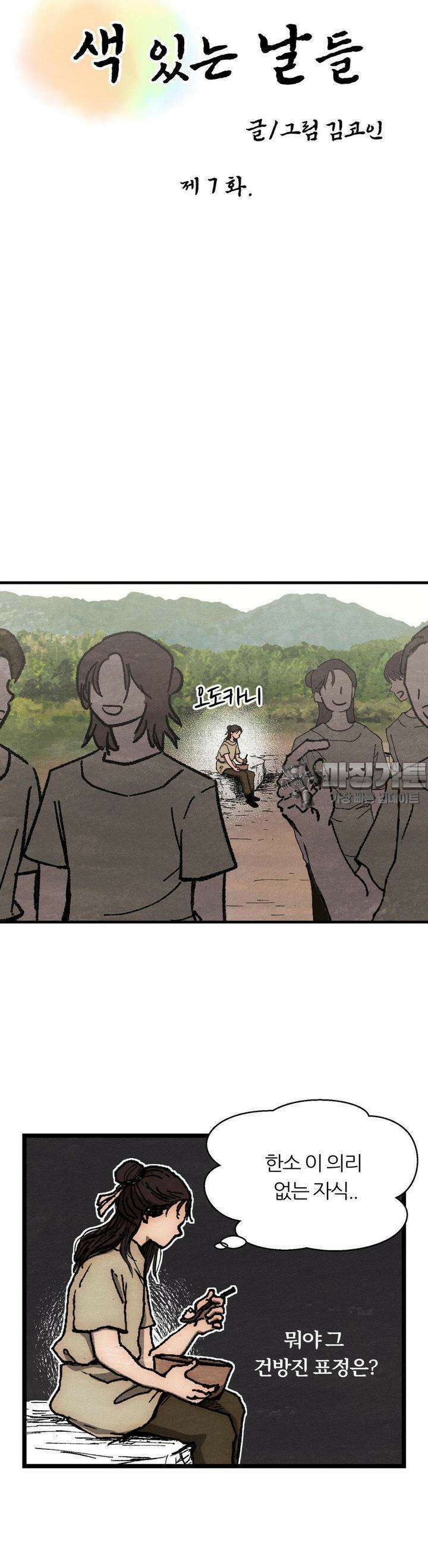 색 있는 날들 7화 3