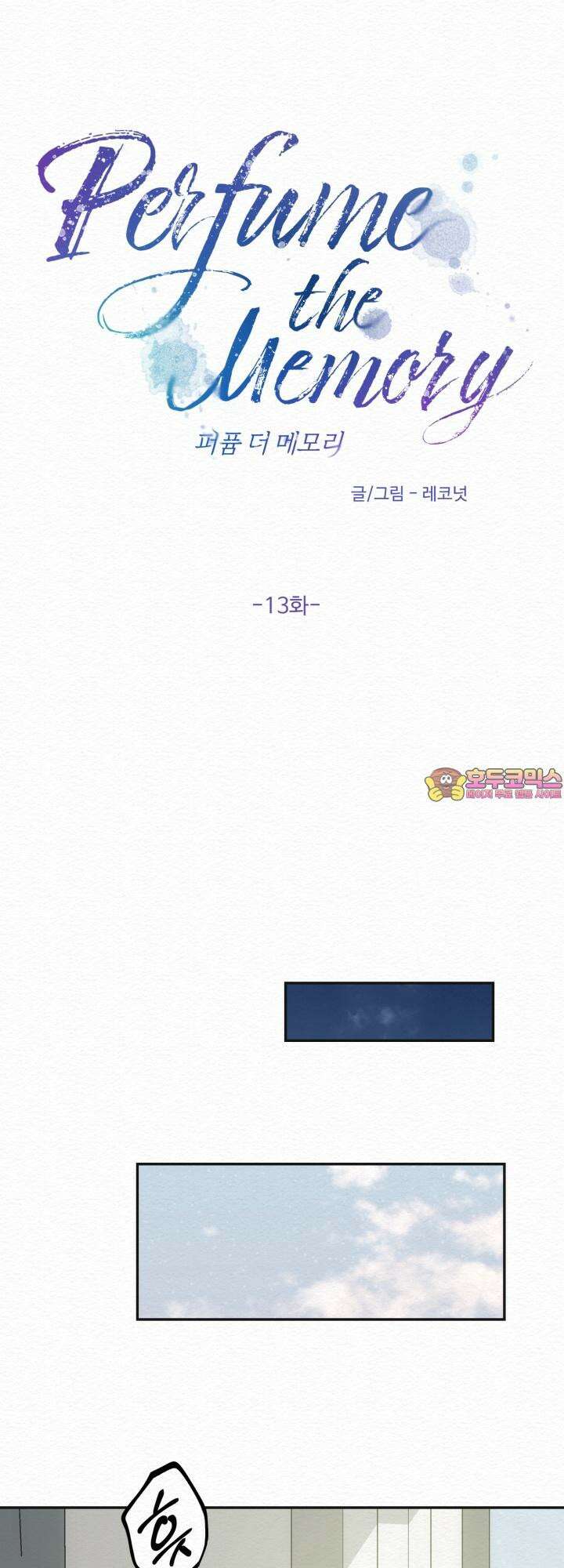 퍼퓸 더 메모리 13화 1