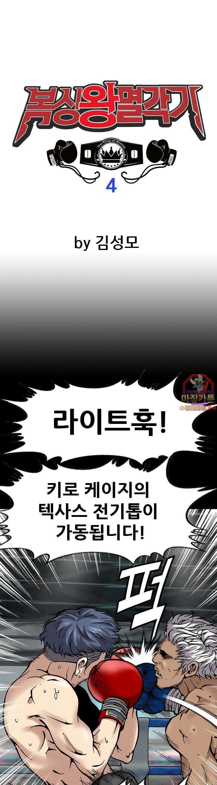 복싱왕 멸각기 4화 1