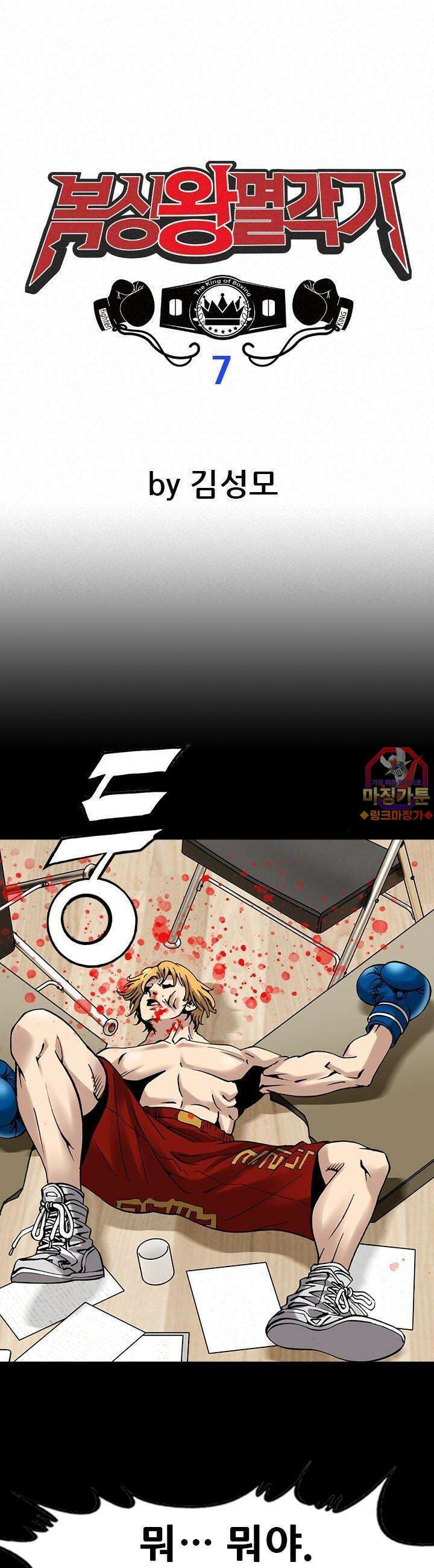 복싱왕 멸각기 7화 1