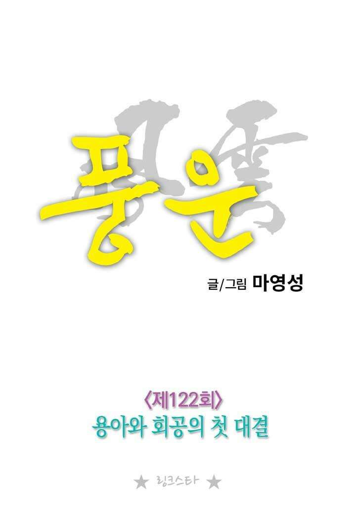 풍운 122화 용아와 회공의 첫 대결 18