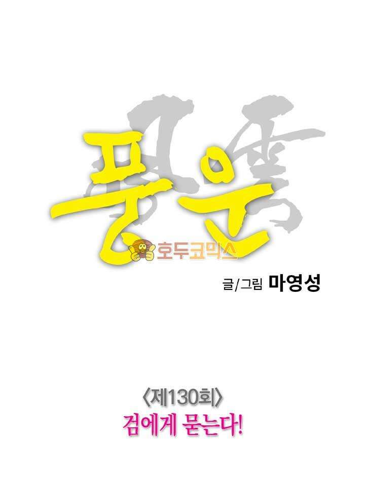풍운 130화 검에게 묻는다! 32