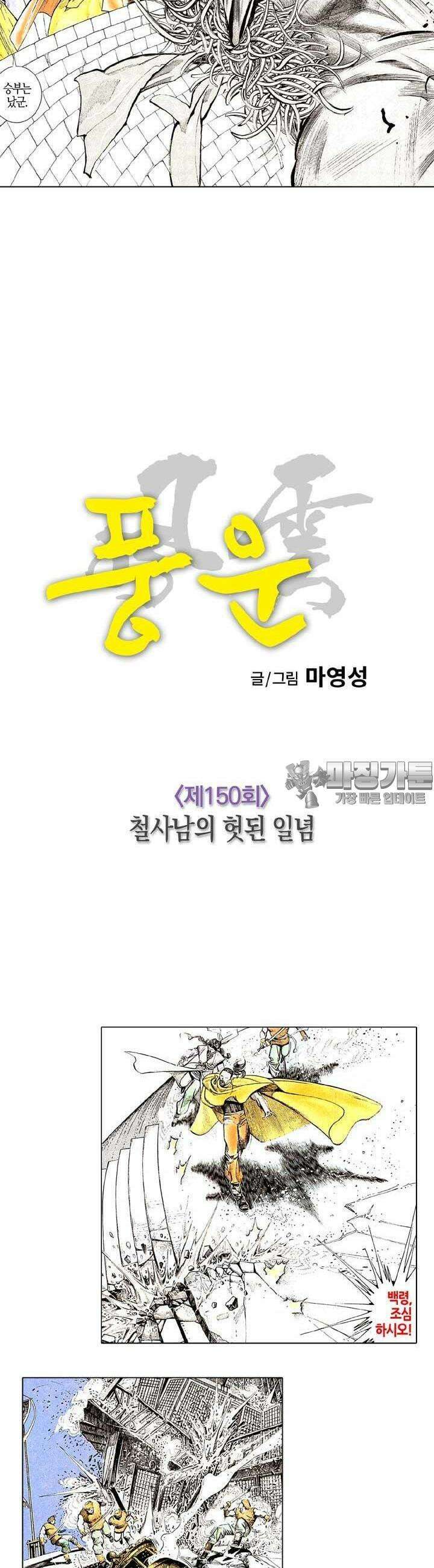 풍운 150화 철사남의 헛된 일념 7
