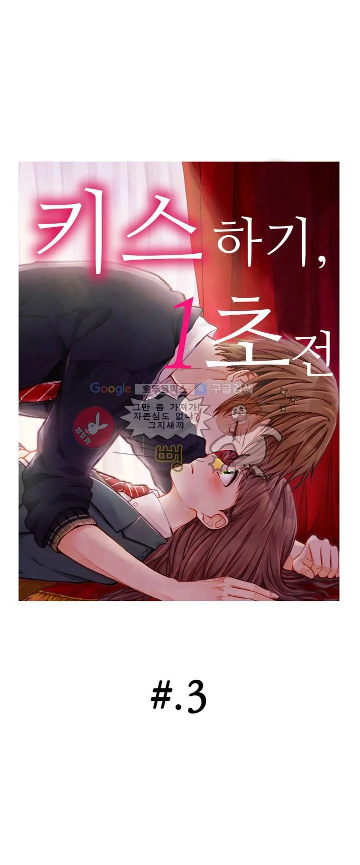 키스까지 앞으로 1초 3화 1