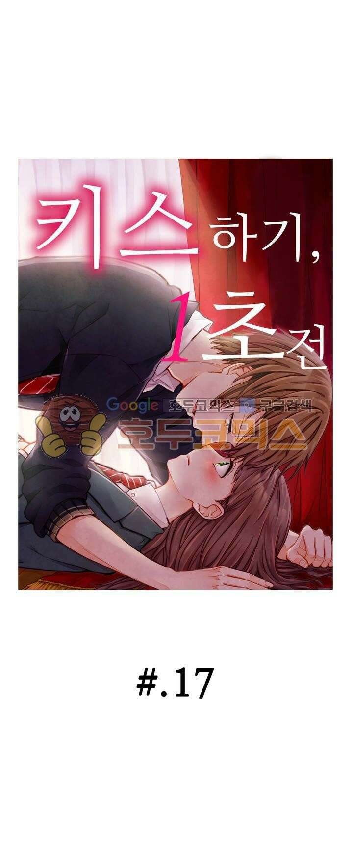 키스까지 앞으로 1초 17화 1