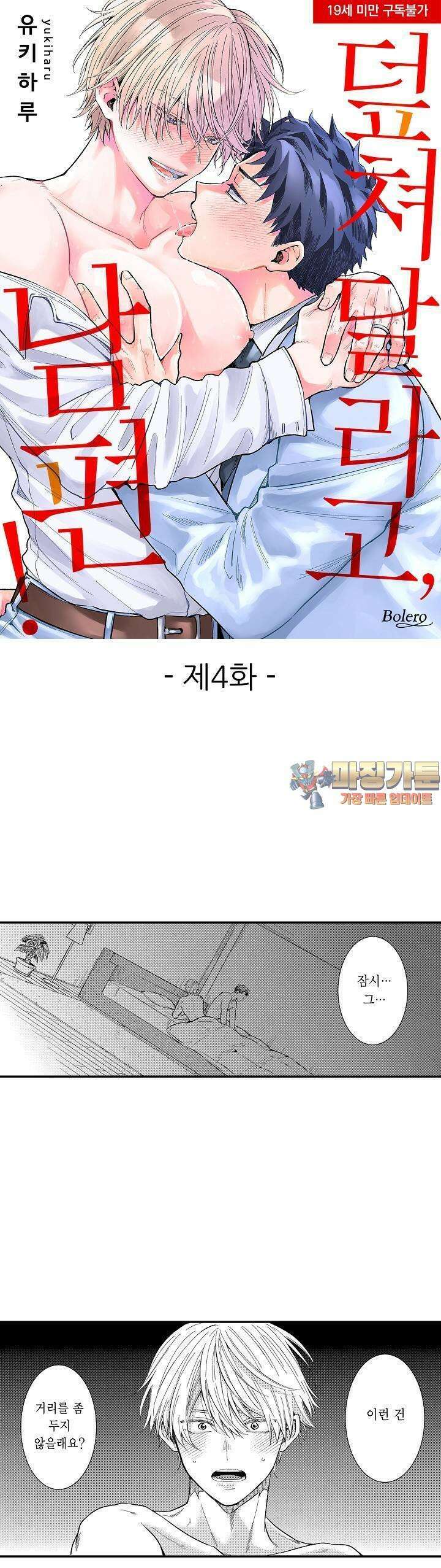덮쳐달라고, 남편! 4화 1