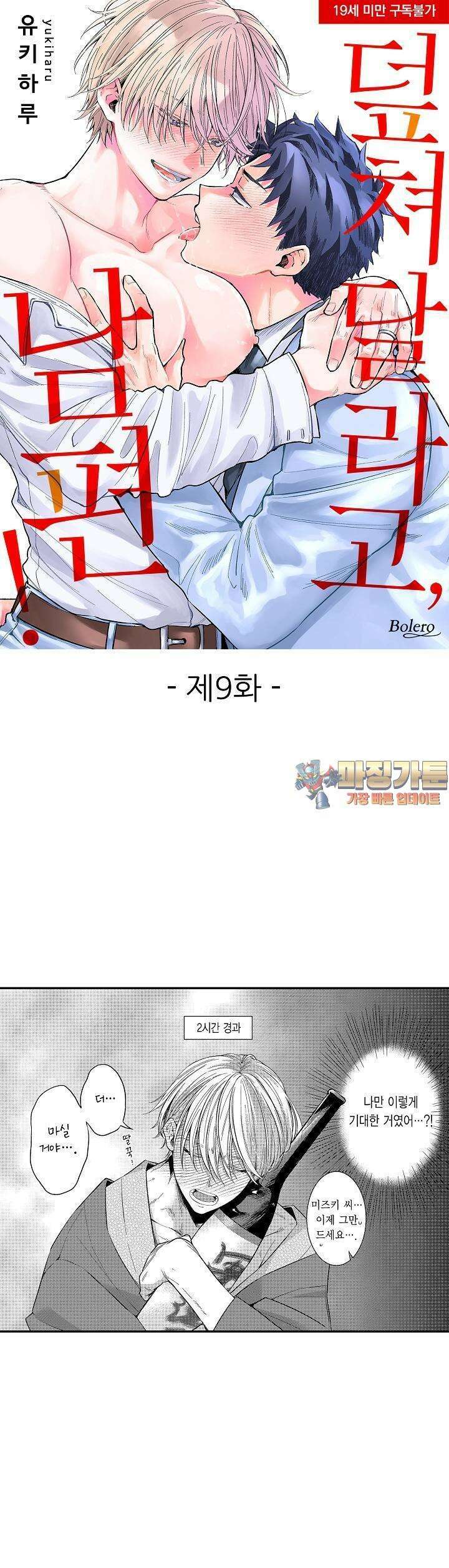 덮쳐달라고, 남편! 9화 1