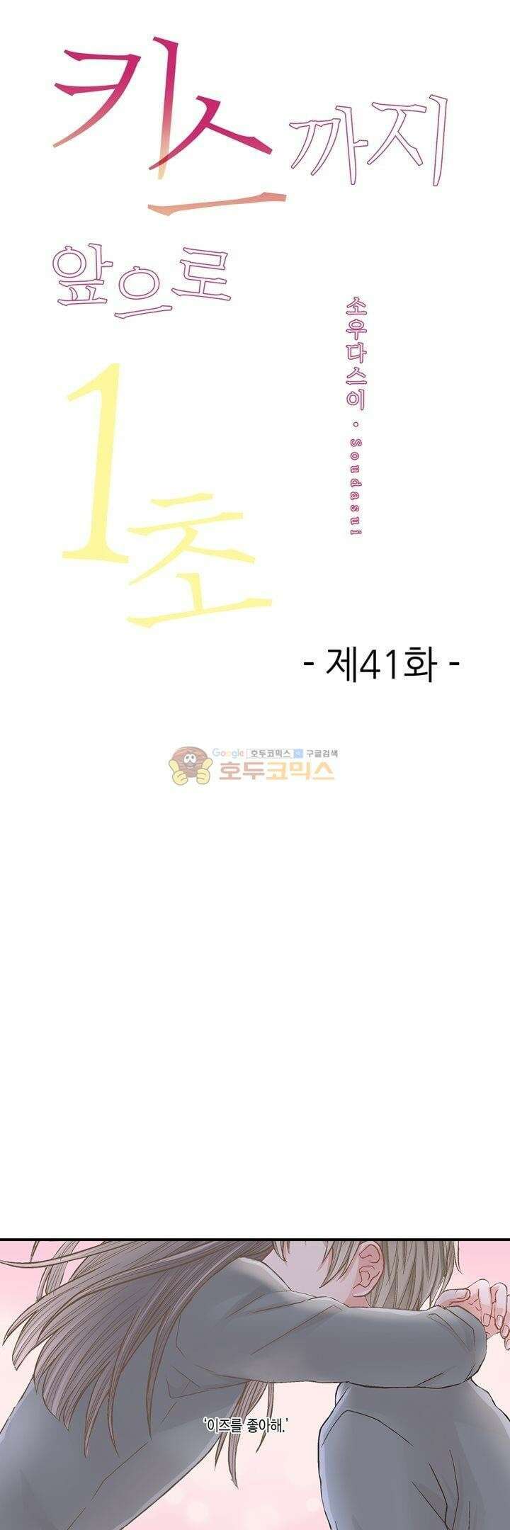 키스까지 앞으로 1초 41화 1