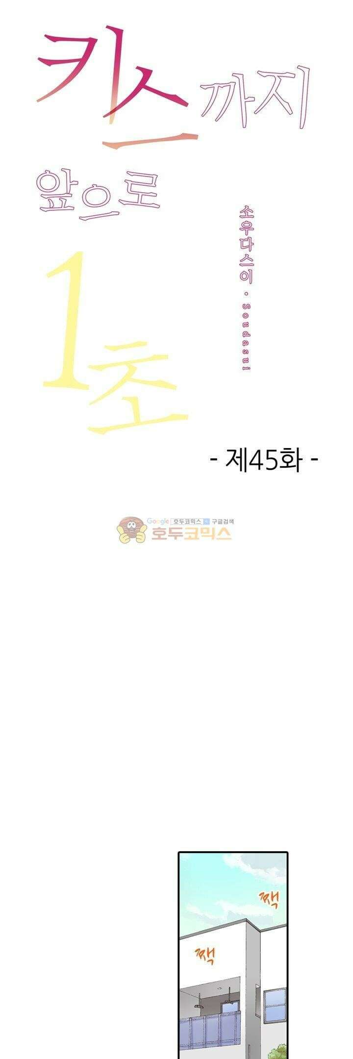 키스까지 앞으로 1초 45화 1