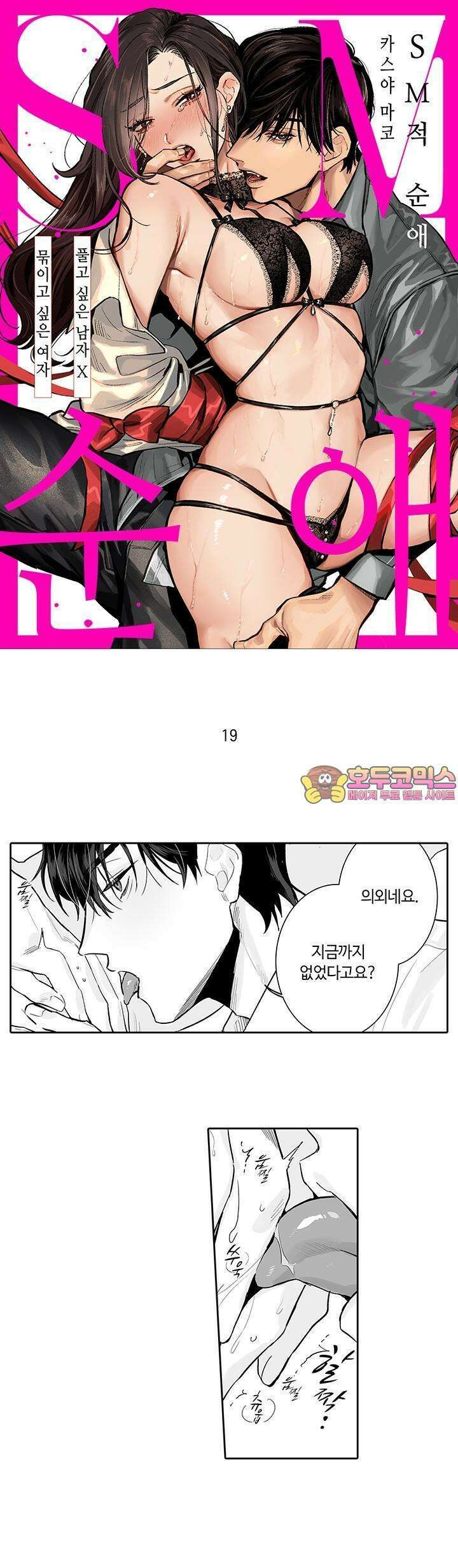 SM 적 순애-풀고 싶은 남자×묶이고 싶은 여자 19화 1