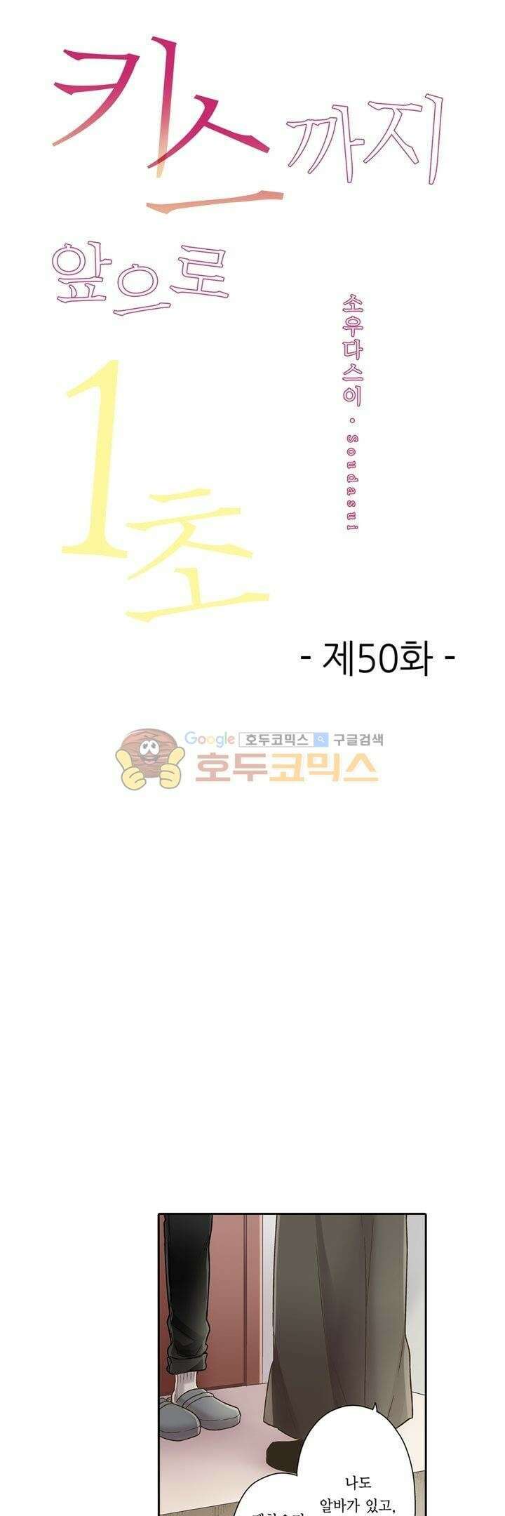 키스까지 앞으로 1초 50화 1