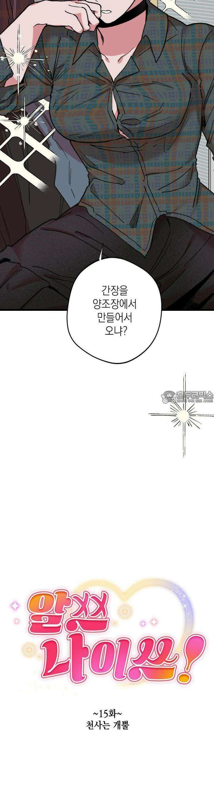 알쓰나이쓰! 15화 7