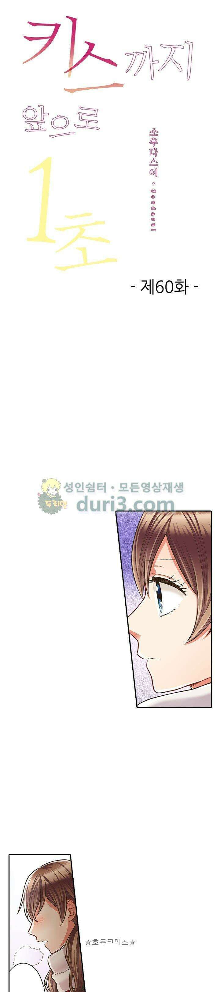 키스까지 앞으로 1초 60화 1